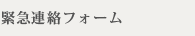 緊急連絡フォーム