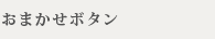 おまかせボタン