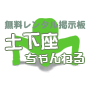 無料レンタル掲示板 土下座ちゃんねる